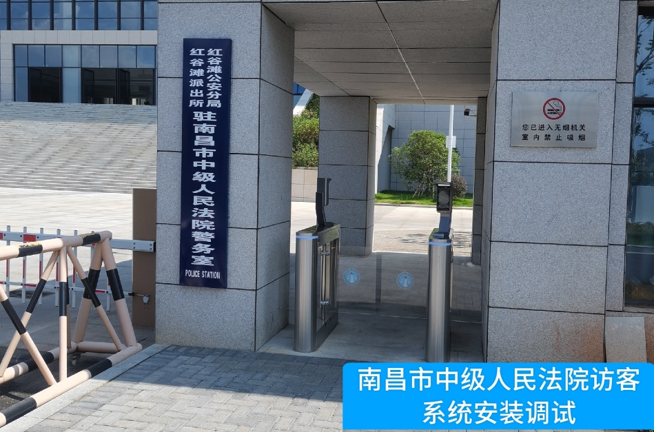 南昌市中级人民法院部署UPAY国际(中国)访客管理系统，提升法院安全管理与服务水平